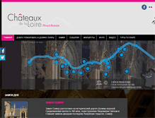 Tablet Screenshot of loire-chateaux.ru