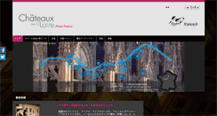 Desktop Screenshot of loire-chateaux.jp